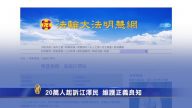 【微视频】20万人起诉江泽民维护正义良知