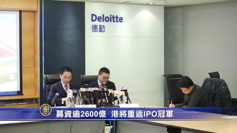 港IPO料重奪全球第一 集資額逾2600億