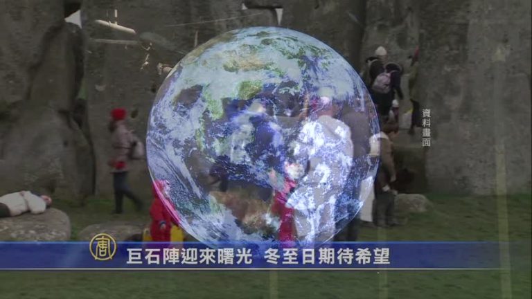 巨石陣迎來曙光 冬至日期待希望