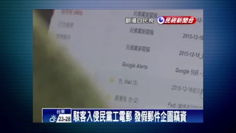 【禁聞】台灣總統大選 中共黑客意圖干擾