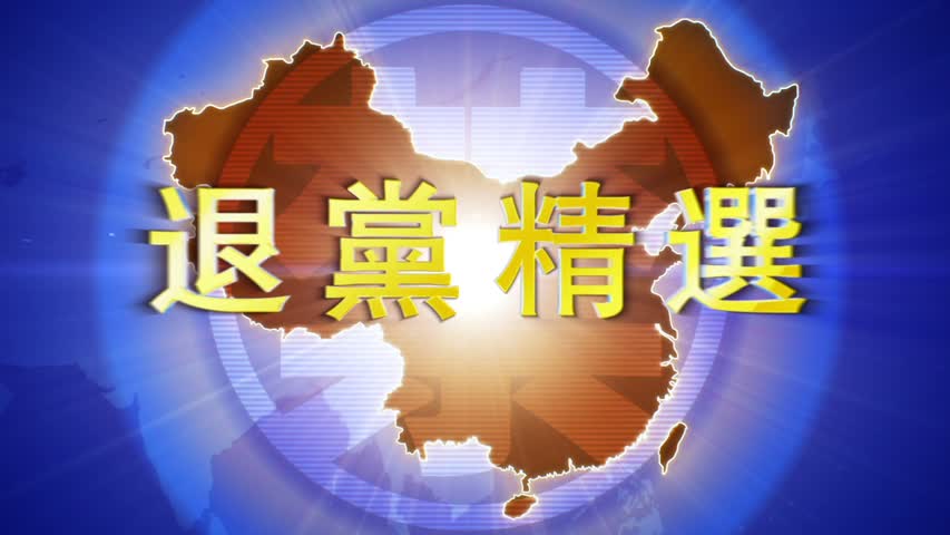 【禁闻】12月22日退党精选