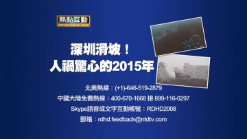 【预告】热点互动：深圳滑坡！人祸惊心的2015年