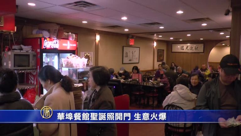 華埠餐館聖誕照開門 生意火爆