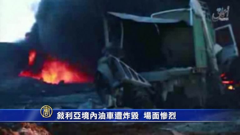 敘利亞境內油車遭炸毀 場面慘烈