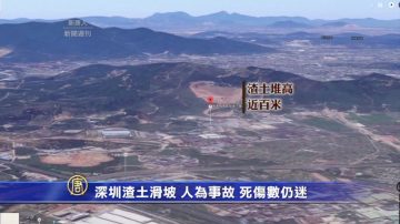 深圳渣土滑坡 人为事故 死伤数仍迷