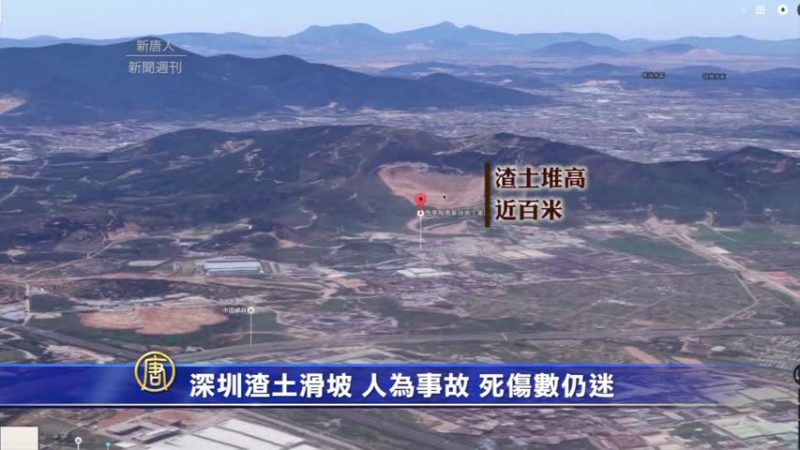 深圳渣土滑坡 人為事故 死傷數仍迷