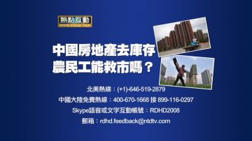 【預告】熱點互動：中國房地產「去庫存」：農民工能救市嗎？