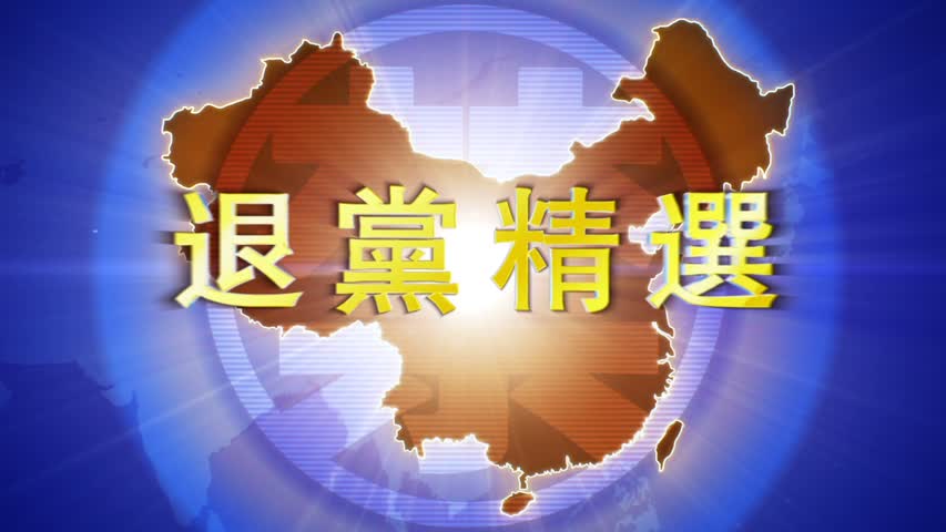 【禁闻】12月28日退党精选