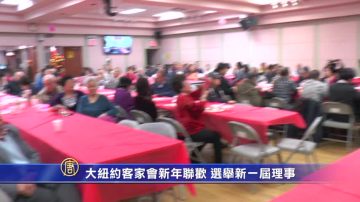 大纽约客家会新年联欢 选举新一届理事