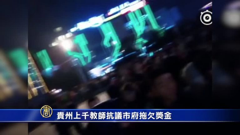 抗議拖欠獎金 貴州上千教師遊行 多人被抓