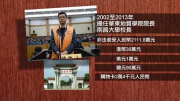 南昌大學前校長被判無期 財產全充公