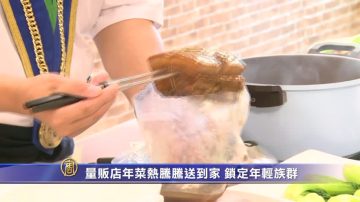 量贩店年菜热腾腾送到家 锁定年轻族群