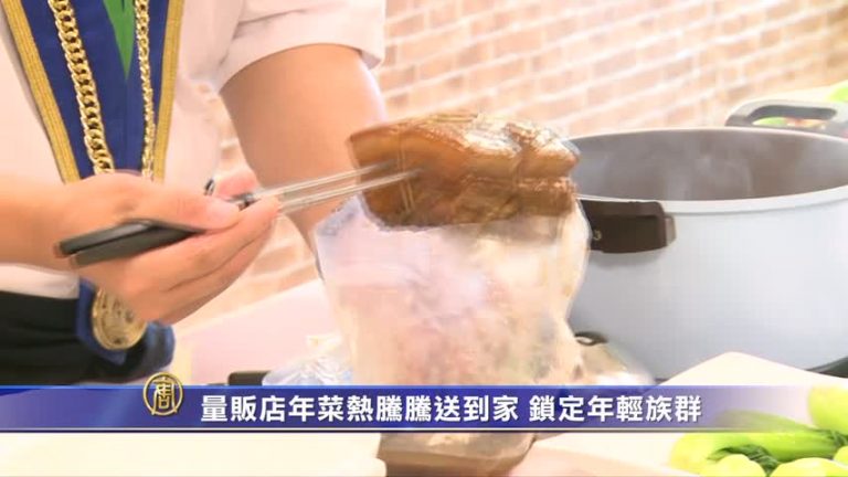 量販店年菜熱騰騰送到家 鎖定年輕族群