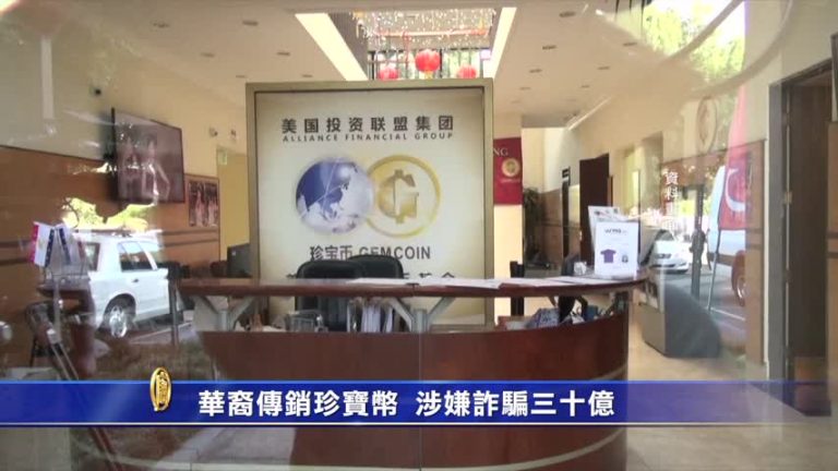 2015南加五大新聞之三-華裔傳銷珍寶幣 涉嫌詐騙三十億