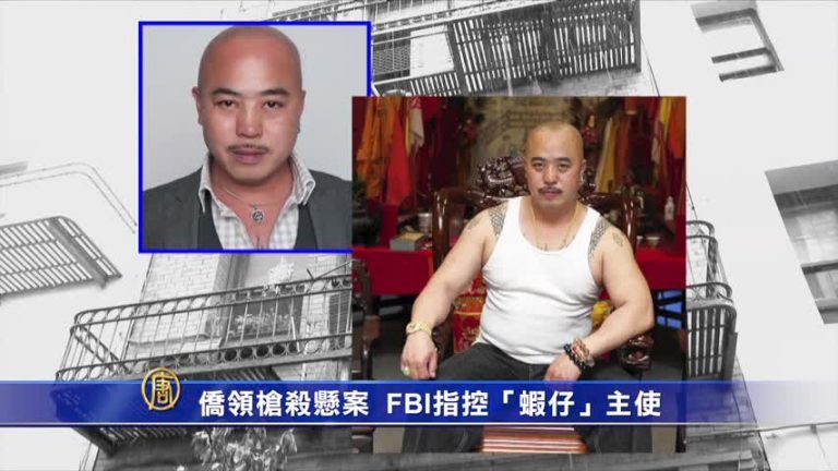 2015北加州年度五大新聞 第五名：僑領槍殺懸案  FBI指控「蝦仔」主使