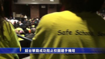 2015北加州年度五大新聞 第二名：硅谷華裔成功狙擊校園建手機塔