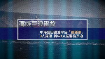 挪威巨浪冲击 中海油服钻油平台一死