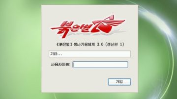 北韩自制电脑操作系统 用户无隐私可言