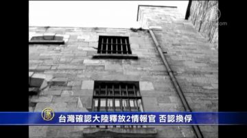 台湾确认大陆释放2情报官 否认换俘