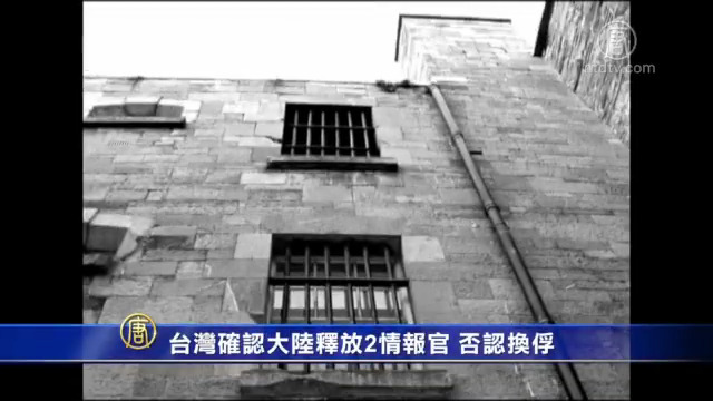 台灣確認大陸釋放2情報官 否認換俘