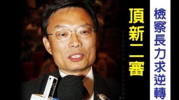 顶新二审 检察长组公诉团 力求逆转胜