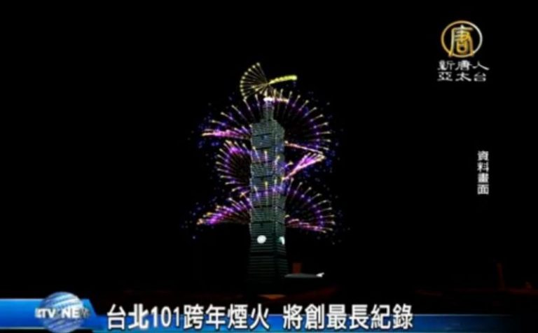 台北101跨年煙火 將創最長紀錄