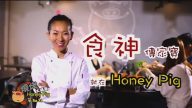 【廣告】Honey Pig 大鍋蓋燒烤
