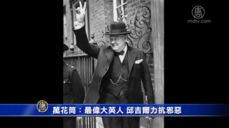 萬花筒：最偉大英人 邱吉爾力抗邪惡