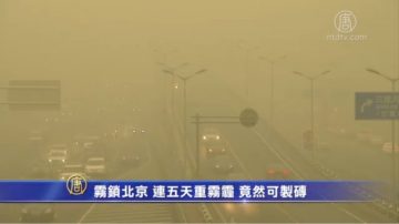 【今日點擊】北京持續重度霧霾 網民：北京沒了