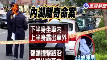 台北发生离奇命案 男子陈尸百万名车 姿势奇特