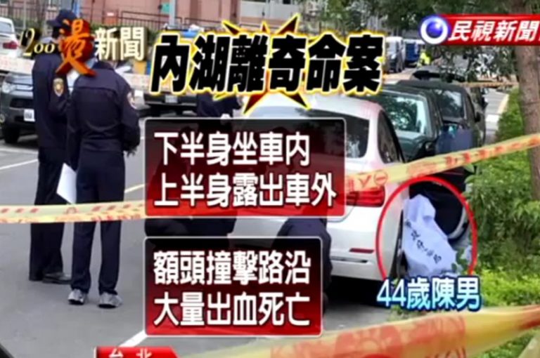 台北發生離奇命案 男子陳屍百萬名車 姿勢奇特