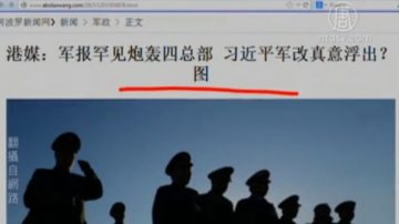 【今日点击】军报罕见炮轰四总部 习近平军改真意浮出