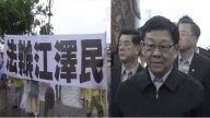 法辦江澤民  陳德銘訪臺目睹訴江潮