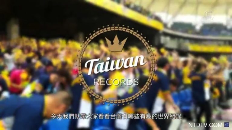 老外看TAIWAN NO.1! 盤點台灣最有趣的金氏世界紀錄