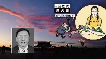 【禁聞】黑龍江人大副主任被查 曾迫害法輪功