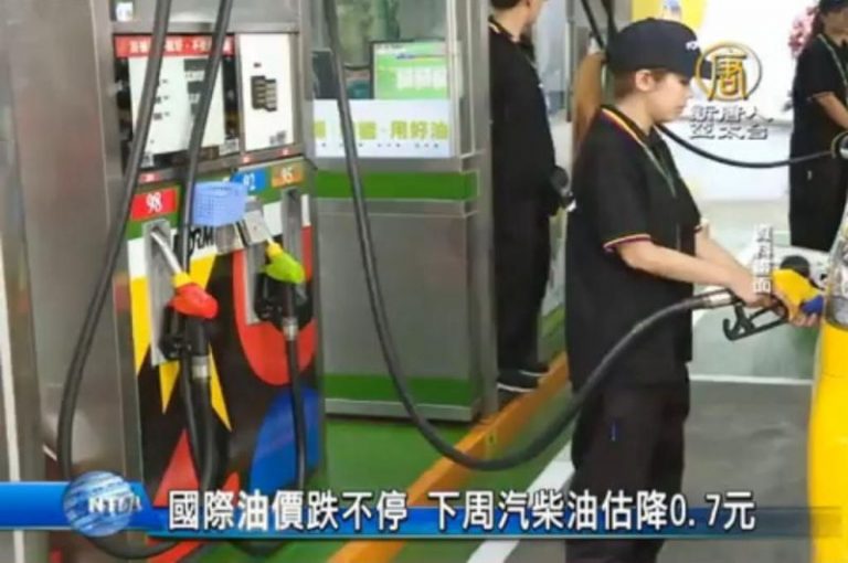國際油價跌不停 下周汽柴油估降0.7元