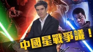 老外看爭議！Star Wars中國海報有種族歧視？