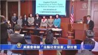 美國會人權日研討會 聚焦法輪功與中國巨變