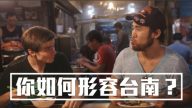 老外1分钟用电话向老外介绍台南？视角真的很不同