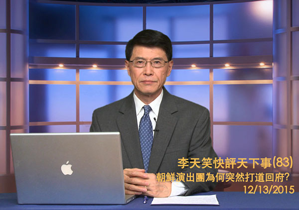 【李天笑快評】朝鮮演出團突然停演回國 原因何在?