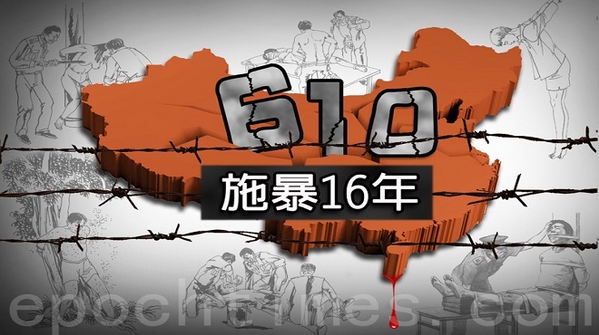 610發神祕懸賞通告  河北省政府知法犯法