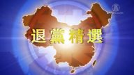 【禁闻】12月15日退党精选