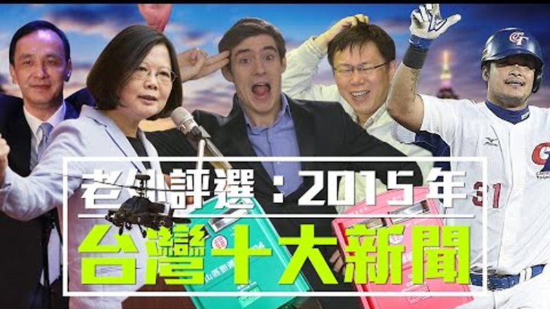 老外评选：2015年台湾10大新闻