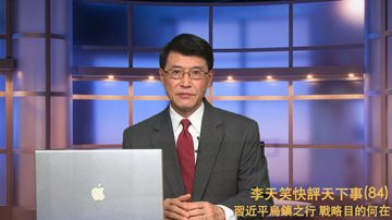 【李天笑快评】习近平亲赴乌镇 暗含重大举措