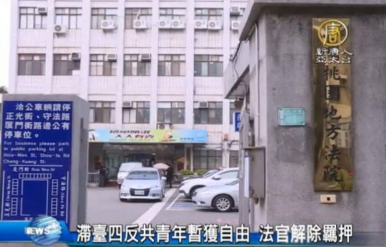 滯臺四反共青年暫獲自由 法官解除羈押