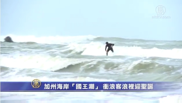 加州海岸「國王潮」 衝浪客浪裡迎聖誕