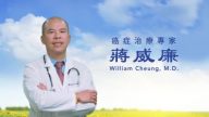 【广告】癌症治疗专家 蒋威廉医生 Wiliam Cheung M.D.