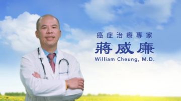 【广告】癌症治疗专家 蒋威廉医生 Wiliam Cheung M.D.