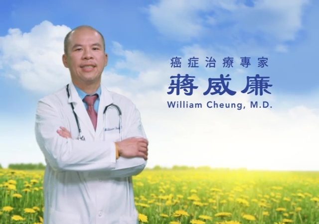 【广告】癌症治疗专家 蒋威廉医生 Wiliam Cheung M.D.