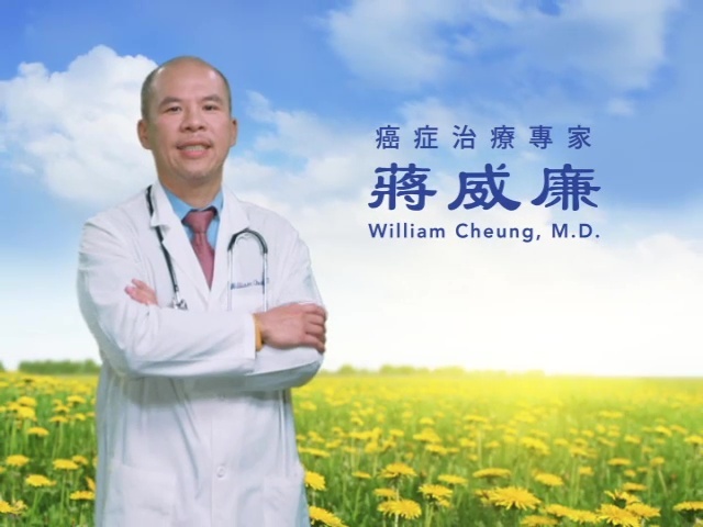 【廣告】癌症治療專家 蔣威廉醫生 Wiliam Cheung M.D.